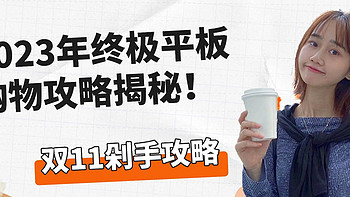 教你如何选手机 篇二十五：双十一狂欢来袭！2023年终极平板购物攻略揭秘！