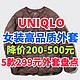 优衣库超值299元女生外套5款！已经降价200-300元！目前尺码颜色多·秋冬通勤必备～