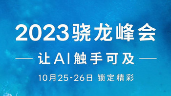 2023骁龙峰会：10月25-26日，骁龙8 Gen3让AI触手可及