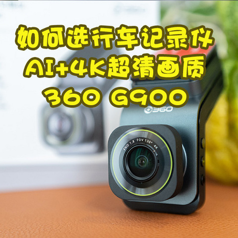 选行车记录仪千万别含糊，AI加持的360 G900有的可不仅仅是4K超清画质