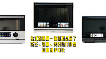 台式微蒸烤一体机怎么选？东芝小白茶、凯度B8、美的寻味Pro G3E三款热门机型深度测评对比！