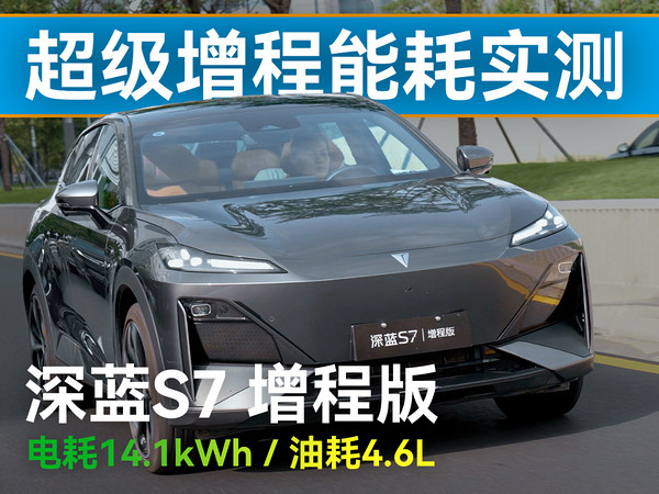 深蓝S7 超级增程 实测 油耗4.6L