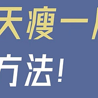 1天减1斤的方法，我减了32斤|吃饱还掉称！
