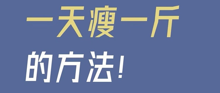 1天减1斤的方法，我减了32斤|吃饱还掉称！
