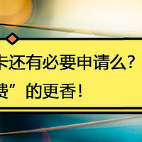 网红神卡还有必要申请么？还是这些“免年费”的更香！