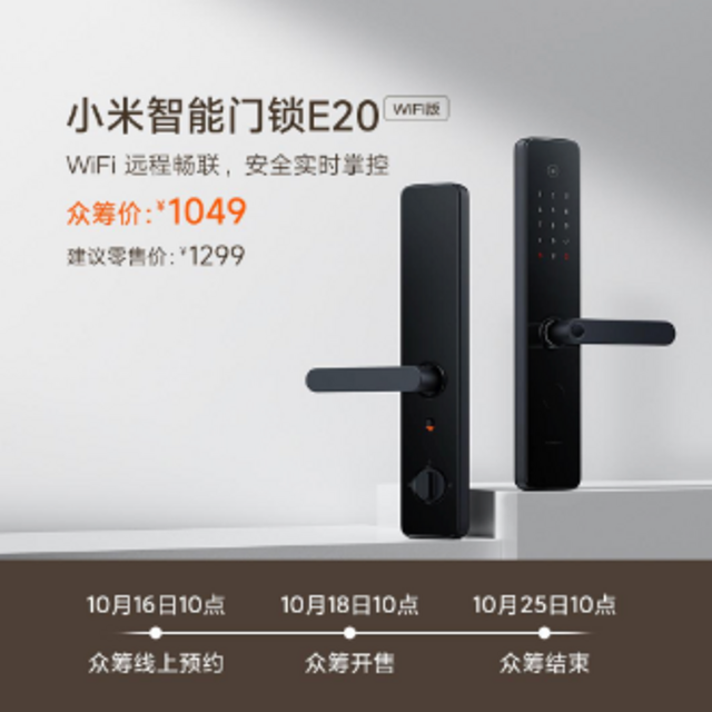 小米智能门锁 E20 WiFi 版上架 众筹价1049元