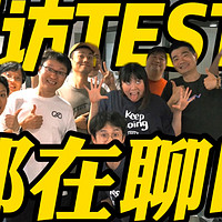 新八VLOG 开着钇为3：拜访TESTV！聊的都是啥