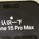 2023年的双11，还是买个苹果15 Pro Max吧