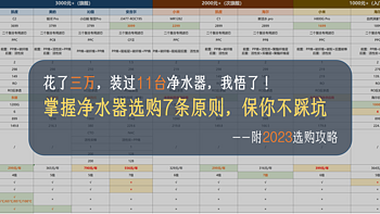 花了三万，装过11台净水器，我悟了——掌握净水器选购7条原则，保你不踩坑（附2023选购攻略）