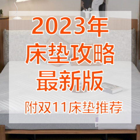 【2023双11最新版】专业人士手把手教你挑床垫，避开所有大雷（最具性价比床垫推荐），小白必看指南！