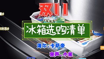 不知道冰箱怎么买？双十一冰箱清单双手奉上，这五款闭眼买就行了