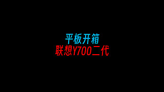 拯救者y700二代平板开箱