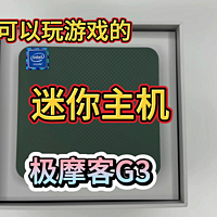 迷你主机可以玩游戏？极摩客G3使用体验