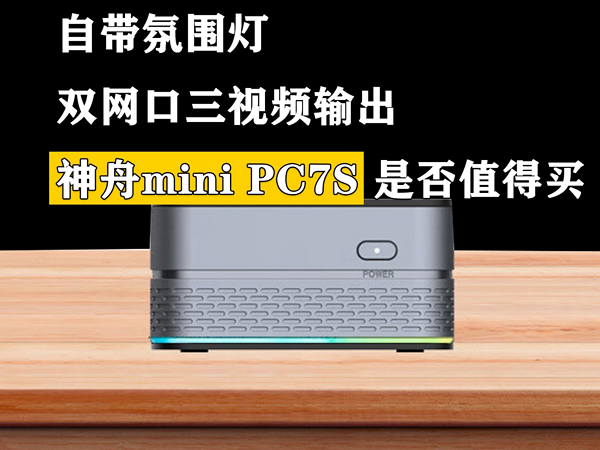 自带氛围灯  神舟mini PC7S是否值得买？