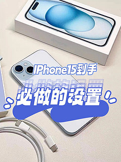 IPhone15 新机到手一定要做的设置❗️