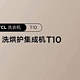  实测！2023“王炸”洗烘产品——TCL双子舱洗烘护集成机T10！　