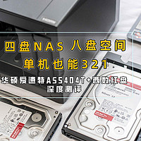 四盘NAS、八盘空间，单机也能321｜华硕爱速特AS5404T+西数红盘深度测评