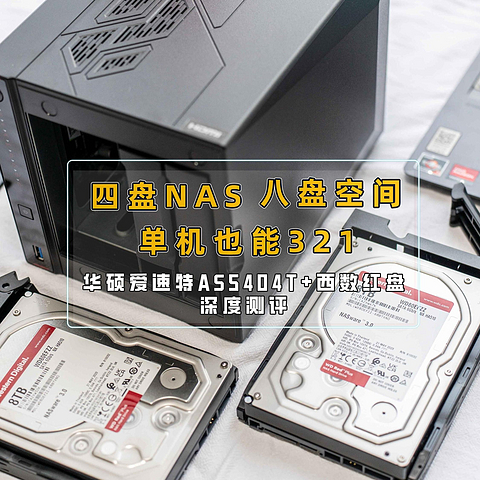 四盘NAS、八盘空间，单机也能321｜华硕爱速特AS5404T+西数红盘深度测评