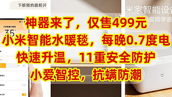 神器来了，仅售499元，小米智能水暖毯，每晚0.7度电，快速升温，11重安全防护，小爱智控，抗螨防潮