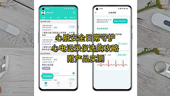 心脏安全日常守护，心电记录仪选购攻略（附产品实测）