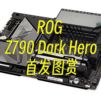 14代酷睿旗舰的新座驾，华硕ROG Maximus Z790 Dark Hero首发图赏