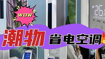 2023年省电空调测评，不再是电费的奴隶！买对了就是省下了！