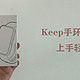 Keep手环 B4 Lite 上手轻体验