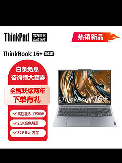 ThinkPad联想 ThinkBook 16+ 2023新款 16英寸标压超薄轻薄商务游戏笔记本电脑 0ACDI5-13500H 