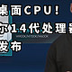 最快桌面CPU！高达6G 英特尔14代处理器正式发布