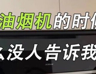 油烟机选购避坑攻略🔥附赠灶具选购攻略