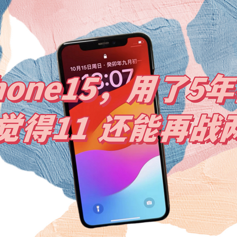 畅聊iPhone15，用了5年都不卡顿，我觉得11 还能再战两年！