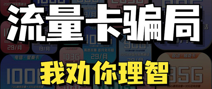 9元流量卡骗局,看他们是怎么一步一步坑人的!_运营商_什么值得买