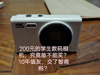 8年值友告诉你，200元的学生数码相机，究竟是不是智商税？所谓儿童相机能买吗？
