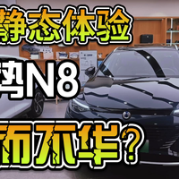 腾势N8静态体验，怪不得那么多人喜欢