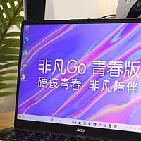 最适合短视频创作者的轻薄本？宏碁非凡Go 青春版！