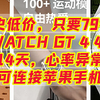 历史低价，只要794元，华为 WATCH GT 4 46mm ，续航14天，可连接苹果手机