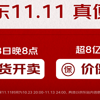 10月23日晚8点，京东11.11超低价现货开卖，超8亿商品全程价保！