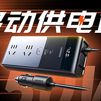 UGREEN绿联车载逆变器150W评测