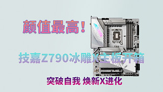 3K价位最强Z790主板！技嘉Z790冰雕X主板开箱