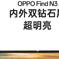 OPPO Find N3 折叠屏手机：内外双钻石屏，视觉享受再升级