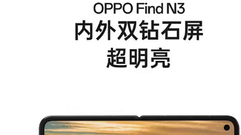 OPPO Find N3 折叠屏手机：内外双钻石屏，视觉享受再升级