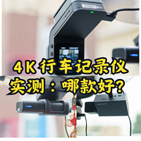 4K行车记录仪哪款好？三款旗舰记录仪大乱斗（360 G900、盯盯拍mini5、海康威视C8）