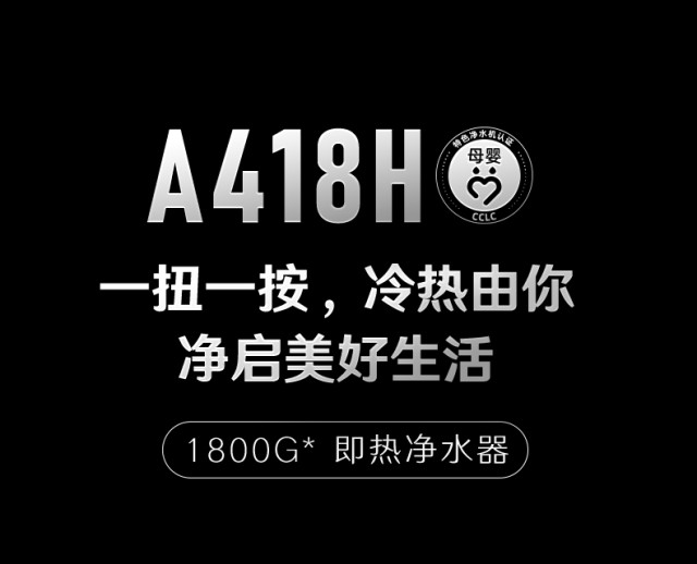 352 A418H母婴级净水器