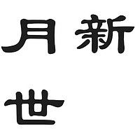 七月新番去世