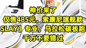 神车来了，历史低价485元，索康尼旗舰款【SLAY】专业马拉松碳板跑鞋，千万不要错过