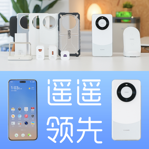 华为 Mate 60 Pro系列配件指南：用好你的遥遥领先