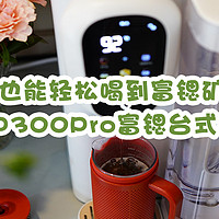 在家也能轻松喝到富锶矿泉水，宜米iP300Pro富锶台式净饮机使用体验