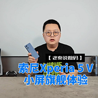 【老秦说数码】索尼Xperia 5 V小屏旗舰体验