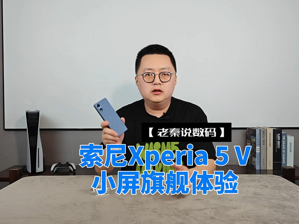 【老秦说数码】索尼Xperia 5 V小屏旗舰体验