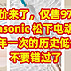 神价来了，仅售97元，Panasonic 松下电动牙刷，3年一次的历史低价，不要错过了